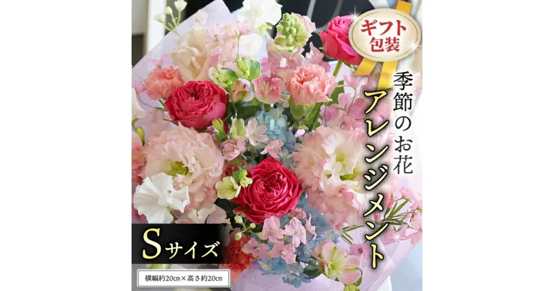 【ふるさと納税】≪ギフト≫季節のお花アレンジメントS アレンジメント 生花 ギフト プレゼント 誕生日 記念日 母の日 父の日