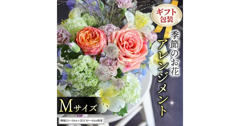 【ふるさと納税】≪ギフト≫季節のお花アレンジメントM アレンジメント 生花 ギフト プレゼント 誕生日 記念日 母の日 父の日