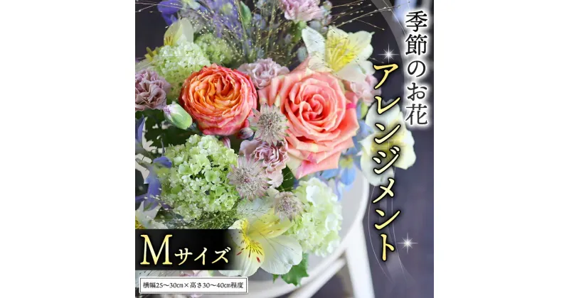 【ふるさと納税】季節のお花アレンジメントM アレンジメント 生花