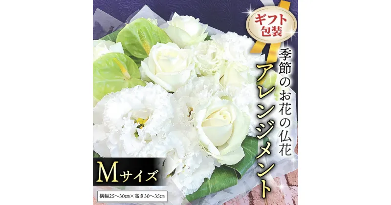 【ふるさと納税】≪ギフト≫季節のお花の仏花アレンジメントM アレンジメント 仏花 生花 お供え ギフト プレゼント 命日 月命日