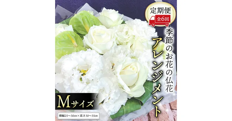 【ふるさと納税】季節のお花の仏花アレンジメントM＊定期便6回 アレンジメント 仏花 生花 お供え