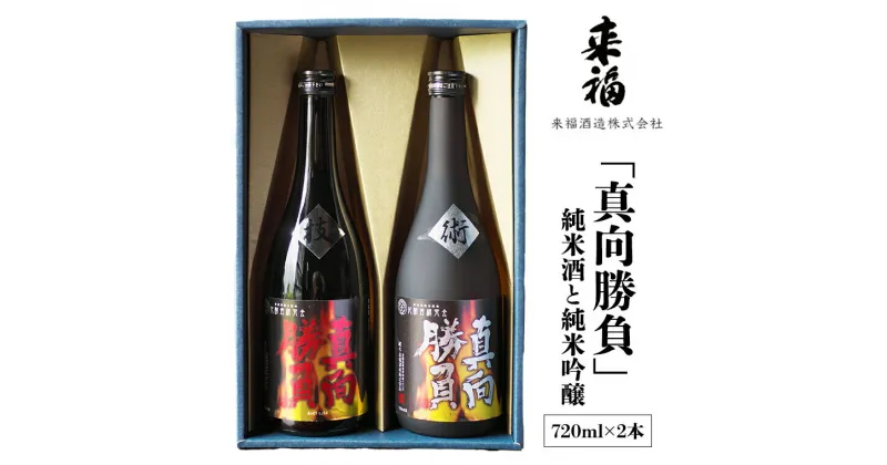 【ふるさと納税】 来福セレクション 「真向勝負」 日本酒 純米吟醸 純米酒 セット 飲み比べ セット