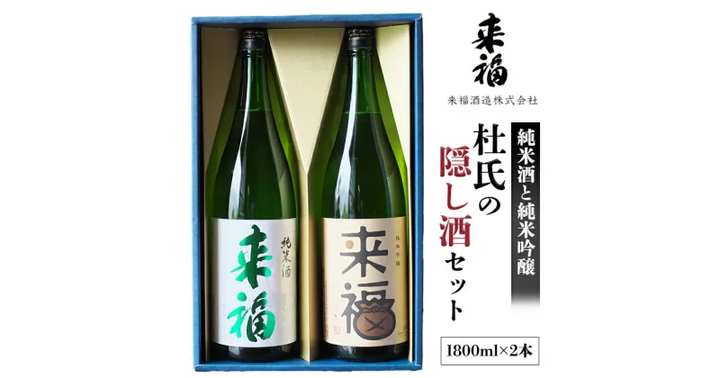 【ふるさと納税】 杜氏の隠し酒セット 日本酒 純米吟醸 純米酒 セット 飲み比べ セット