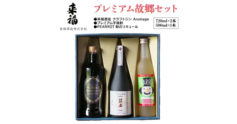 【ふるさと納税】 プレミアム故郷セット リキュール セット クラフトジン 芋焼酎 飲み比べ セット