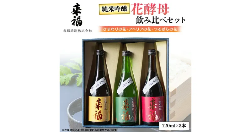 【ふるさと納税】 花酵母 飲み比べ セット 日本酒 純米吟醸