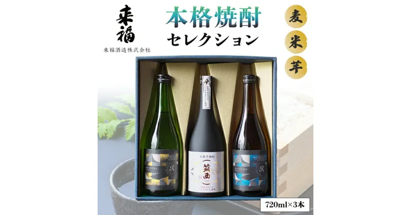 【ふるさと納税】 本格焼酎 セレクション 焼酎 麦焼酎 芋焼酎 セット 飲み比べ 家飲み