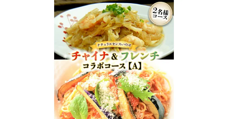 【ふるさと納税】美味しいを贈ろう！チャイナ＆フレンチ・コラボコース【A】2名様用 ギフト プレゼント 記念日 料理