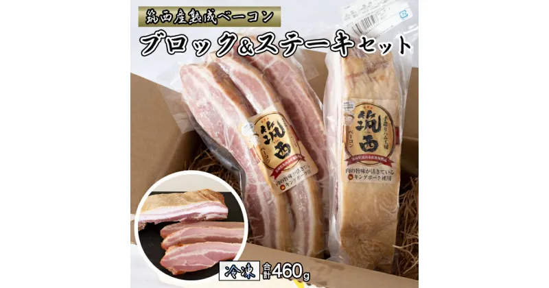 【ふるさと納税】筑西ベーコン ブロック＆ステーキセット 燻製 熟成ベーコン ベーコンステーキ キングポーク 厚切り 桜チップ