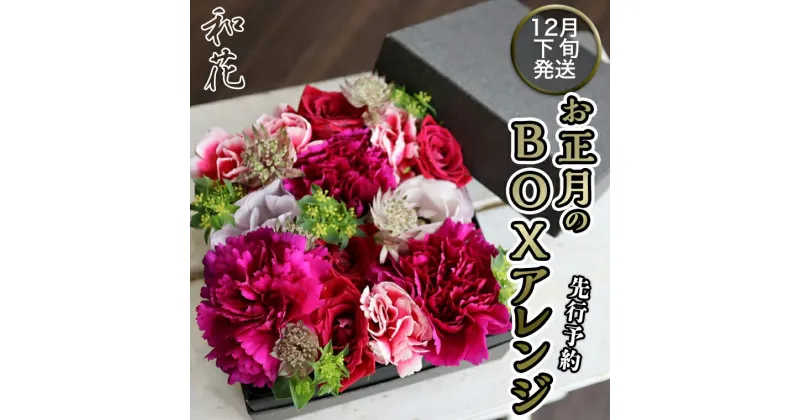 【ふるさと納税】【先行予約】【和花】 お正月 の BOXアレンジ 12月下旬配送 お正月 花 生花 縁起物 フラワーアレンジメント ギフト