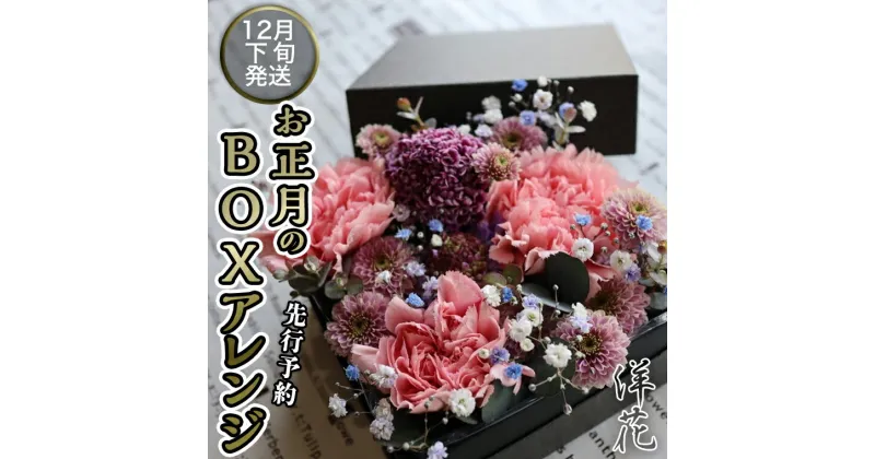 【ふるさと納税】 【先行予約】 【洋花】 お正月 の BOXアレンジ 12月下旬配送 お正月 花 生花 縁起物 フラワーアレンジメント ギフト