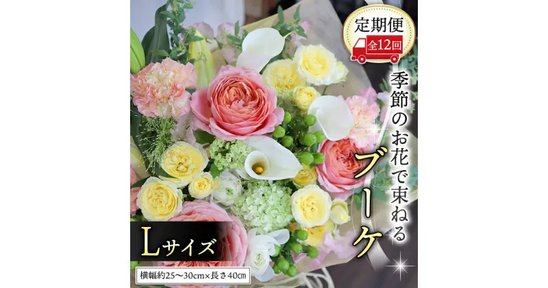 【ふるさと納税】 【 定期便 12ヶ月 】 毎月届く 季節の ブーケ Lサイズ 花 生花 1年間 おうち時間 定期便 新生活 応援