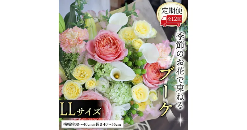 【ふるさと納税】 【 定期便 12ヶ月 】 毎月届く 季節の ブーケ LLサイズ 花 生花 1年間 おうち時間 定期便 新生活 応援