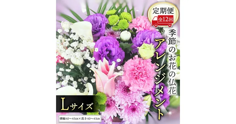 【ふるさと納税】【定期便12ヶ月】 毎月届く 仏花 アレンジメント Lサイズ 花 生花 1年間 お供え 命日 月命日 定期便