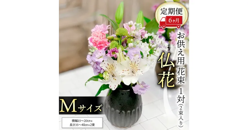 【ふるさと納税】 【 定期便 6ヶ月 】《 仏花 》 お供え用 花束 Mサイズ 1対（2束入り） 花 生花 月命日 墓前 お墓参り