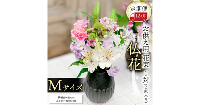 【ふるさと納税】 【 定期便 12ヶ月 】《 仏花 》 お供え用 花束 Mサイズ 1対（2束入り） 花 生花 月命日 墓前 お墓参り