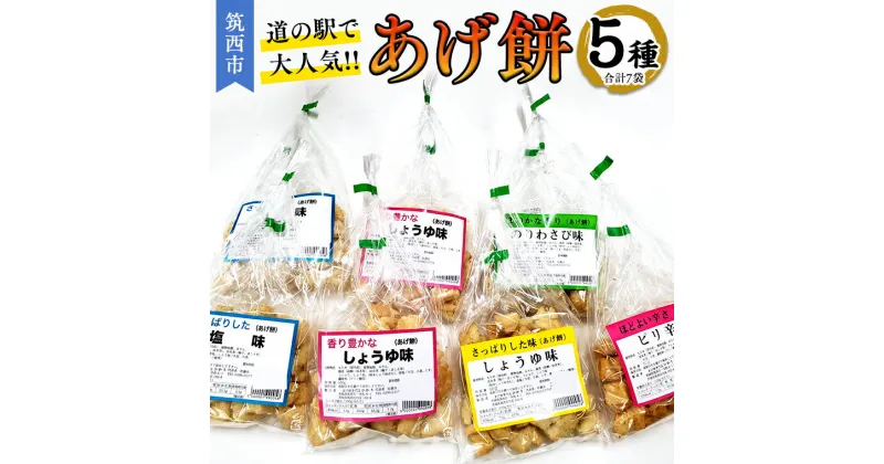 【ふるさと納税】 あげ餅 アソート 全5種類 （計7袋入り） あげもち 食べ比べ モチ もち