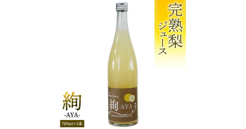 【ふるさと納税】 梨 ジュース 「絢 -AYA-」 720ml × 1本 数量限定 なし ナシ 完熟 樹木熟成 割材 新生活 応援