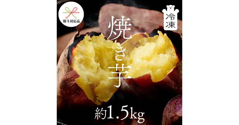 【ふるさと納税】【 熨斗 対応品 】 茨城県産 冷凍 焼き芋 約1.5kg イモ いも さつま芋 サツマイモ さつまいも お菓子 スイーツ お中元 中元 お歳暮 歳暮 贈り物 ギフト