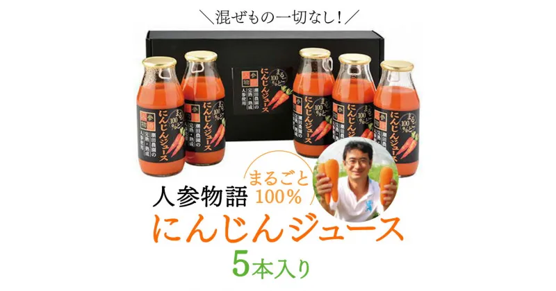 【ふるさと納税】人参物語 まるごと 100％ にんじん ジュース 5本入り 野菜 ジュース