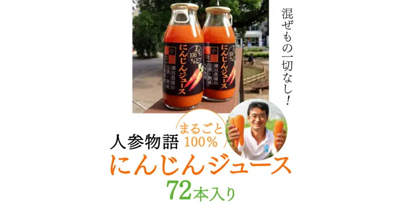 【ふるさと納税】人参物語 まるごと 100％ にんじん ジュース 72本入り 野菜 ジュース