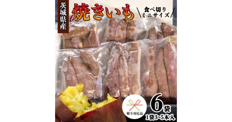 【ふるさと納税】【 熨斗 対応品 】 茨城県産 ミニ 焼き芋 6袋 入り イモ いも さつまいも サツマイモ さつま芋 スイーツ 中元 贈り物 ギフト お中元 中元 お歳暮 歳暮