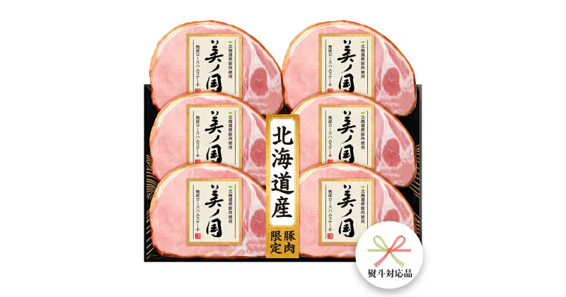 【ふるさと納税】【 熨斗 対応品 】 日本ハム 美ノ国 ギフトセットA 肉 にく 贈答 ギフト 詰め合わせ ハム 生ハム ロース ステーキ お中元 お歳暮 中元 歳暮