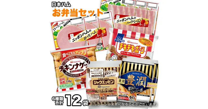 【ふるさと納税】 日本ハム お弁当 セット 肉 にく シャウエッセン ウィンナー ソーセージ チーズ ハム ベーコン チキン ナゲット