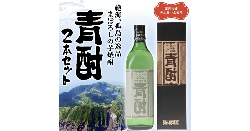 【ふるさと納税】まぼろしの 芋焼酎 青酎 （ 筑西市産 井上さつま 使用 ） 2本セット 焼酎 芋 贈答 ギフト 青ヶ島酒造