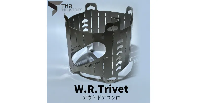 【ふるさと納税】【 数量限定 】 W.R.Trivet コンロ キャンプ キャンプ用品 ソロキャンプ アウトドア アウトドア用品 火起こし