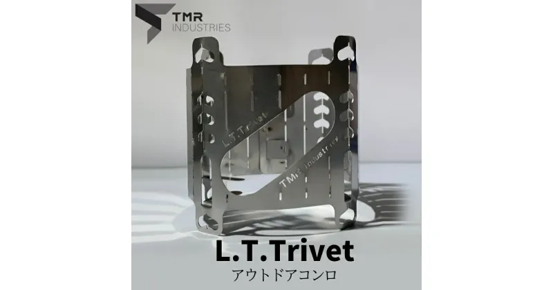 【ふるさと納税】【 数量限定 】 L.T.Trivet コンロ キャンプ キャンプ用品 ソロキャンプ アウトドア アウトドア用品 火起こし