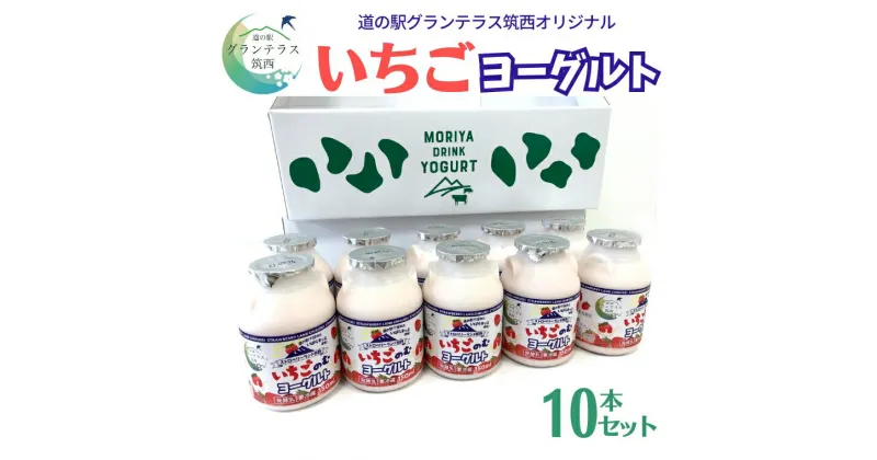 【ふるさと納税】道の駅 グランテラス筑西 オリジナル いちごヨーグルト 10本セット 苺 イチゴ 飲むヨーグルト 飲料