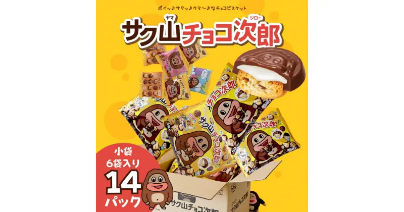 【ふるさと納税】サク山チョコ次郎 6袋入り × 14パック チョコ チョコレート お菓子 おやつ セット