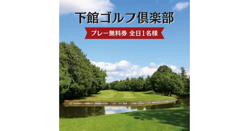 【ふるさと納税】下館ゴルフ倶楽部 プレー無料券 ( 全日 1名様 ) 昼食付 ゴルフ プレー券 ゴルフ場