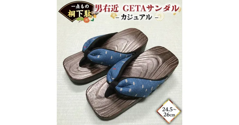 【ふるさと納税】【 桐下駄 】 男右近 GETAサンダル M判 カジュアル バンド付き ( 24.5～26cm ) 下駄 げた ゲタ 履物 靴 くつ サンダル