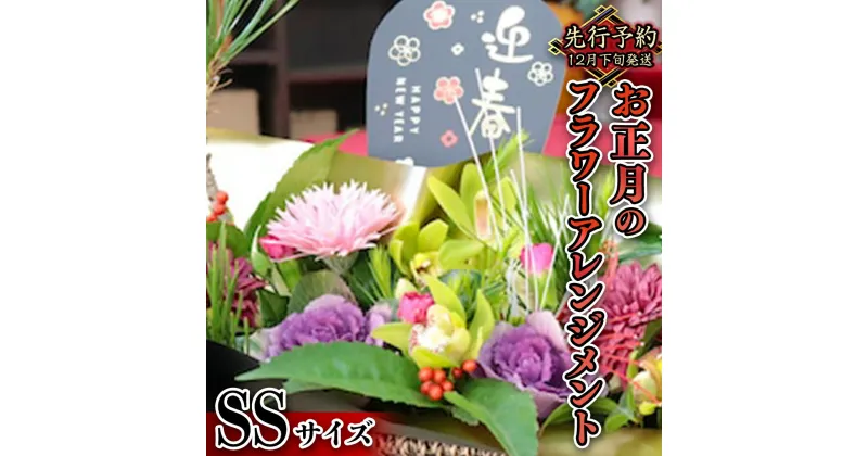 【ふるさと納税】 【 お正月 の お花 】 フラワー アレンジメント SS お正月 花 生花 縁起物 フラワーアレンジメント ギフト