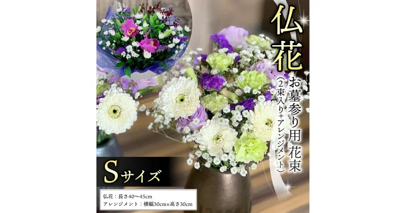 【ふるさと納税】仏花 セット S （ 束 ×2 ・ アレンジメント ） 定期 花 フラワー 生花 月命日 命日 墓前 お墓参り 供花 お悔やみ お供え