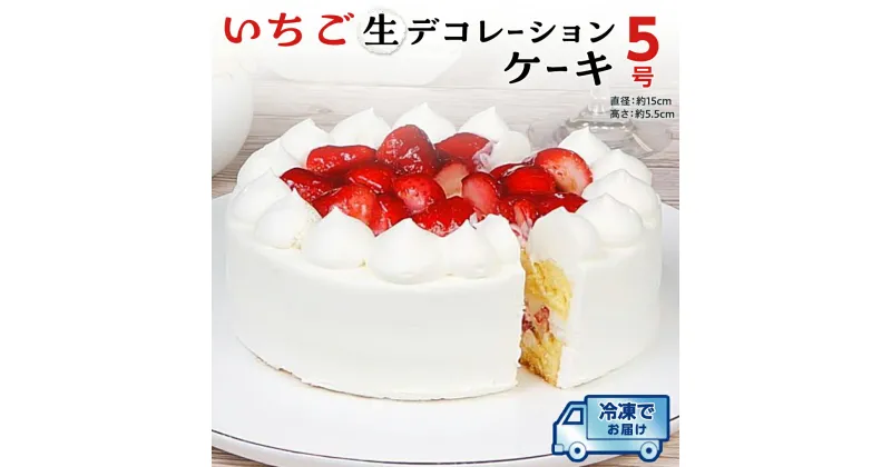 【ふるさと納税】いちご 生デコレーションケーキ 5号 冷凍 ケーキ イチゴ 苺 スイーツ 誕生日 バースデーケーキ 誕生日ケーキ ホールケーキ パーティー イベント