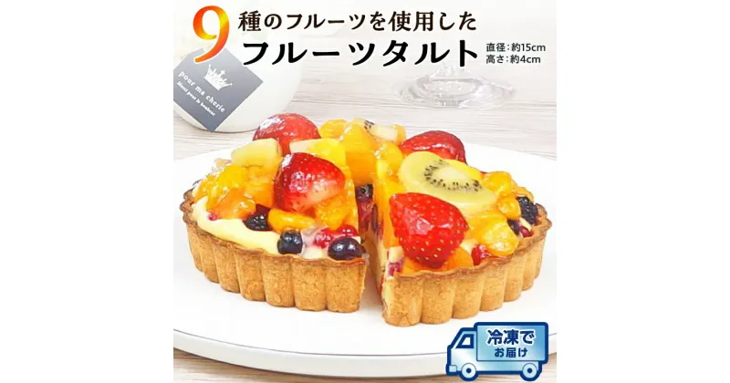 【ふるさと納税】9種 の フルーツ を使用した フルーツタルト 冷凍 タルト 誕生日 バースデーケーキ 誕生日ケーキ フルーツ 果物