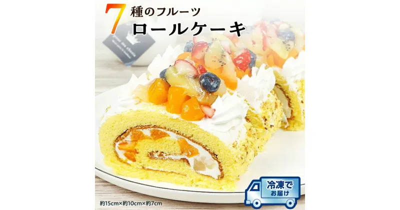 【ふるさと納税】7種 の フルーツロールケーキ 冷凍 ケーキ 誕生日 バースデーケーキ 誕生日ケーキ ロールケーキ フルーツ 果物