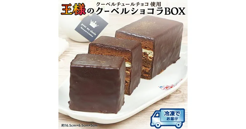 【ふるさと納税】 クーベルチョコ 使用 王様の クーベルショコラ BOX 冷凍 ケーキ 誕生日 バースデーケーキ 誕生日ケーキ チョコ ショコラ