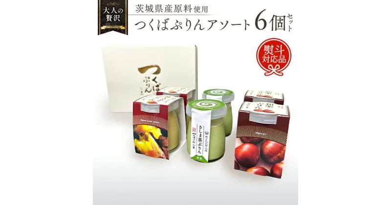 【ふるさと納税】 【 熨斗 対応品 】 つくばぷりん アソートセット ( 和栗 ・ 焼き芋 ・ お茶 ) 栗 くり 芋 いも 茶 お茶 さしま茶 抹茶 フルーツ プリン デザート スイーツ お菓子 おかし おやつ 奥久慈卵 卵黄 濃厚 卵 とろける