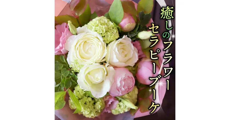 【ふるさと納税】 癒し の フラワー セラピー ブーケ お花 花 はな リラックス リフレッシュ ストレス 定期便 6ヶ月 12ヶ月