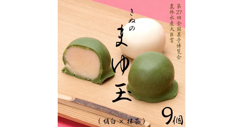 【ふるさと納税】 きぬのまゆ玉 9個 ( 絹白 × 抹茶 ) チョコ チョコレート ホワイトチョコ 和菓子 おかし お菓子 抹茶 お茶 茶 さしま茶 日本茶