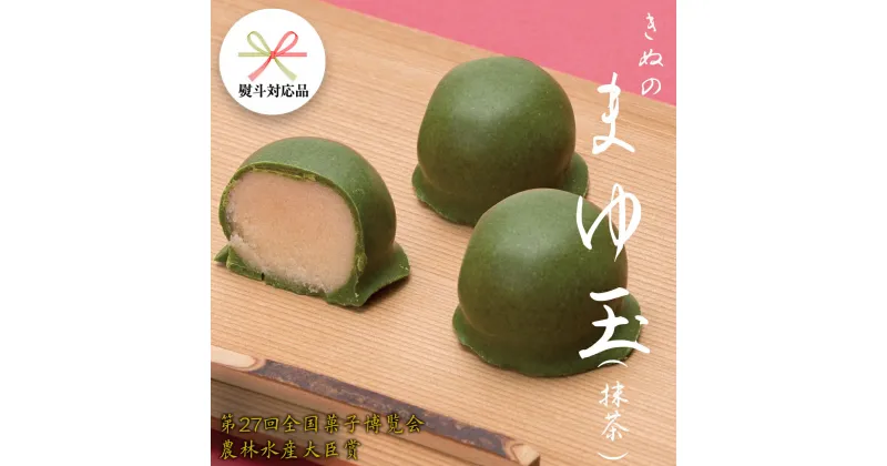 【ふるさと納税】 【 熨斗 対応品 】 きぬのまゆ玉 ( 抹茶 ) チョコ チョコレート ホワイトチョコ 和菓子 おかし お菓子 抹茶 お茶 茶 さしま茶 日本茶 お中元 中元 お歳暮 歳暮 贈り物 ギフト