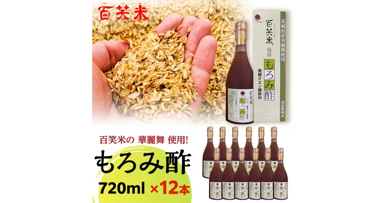 【ふるさと納税】百笑米 の 華麗舞 使用！ もろみ酢 （ 720ml × 12本 ） 健康 酢 クエン酸 アミノ酸 ギャバ GAVA