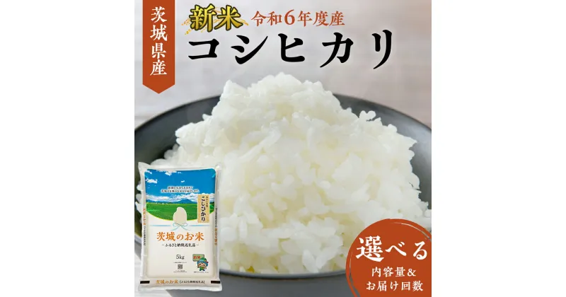 【ふるさと納税】【 令和6年産 】 茨城県産 コシヒカリ ( 選べる 内容量 ＆ お届け回数 ) 5kg 10kg 15kg 20kg 定期便3ヵ月 定期便6ヵ月 米 お米 コメ 白米 こしひかり 茨城県 精米 新生活 応援