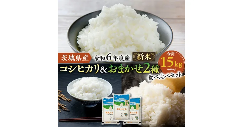 【ふるさと納税】【 令和6年産 】 茨城県産 お米 食べ比べ 3種 セット 15kg ( 5kg × 3袋 ) お米 米 コメ 白米 こしひかり ミルキークイーン あさひの夢 にじのきらめき あきたこまち 茨城県 精米 新生活 応援