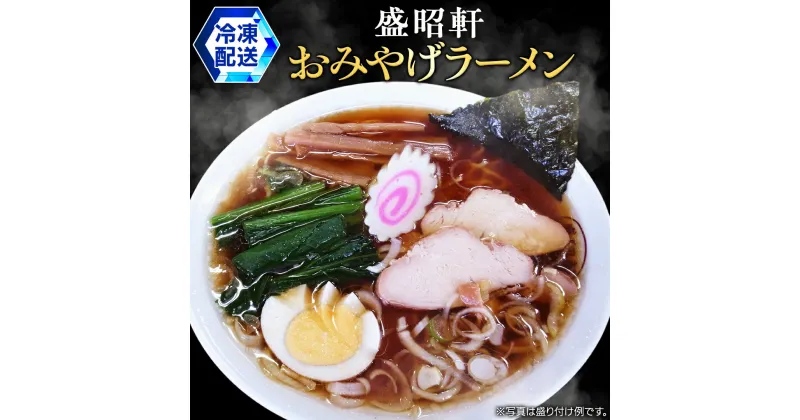 【ふるさと納税】【 盛昭軒 】 おみやげ ラーメン （ 冷凍 ） 土産 らーめん 下館ラーメン 麺