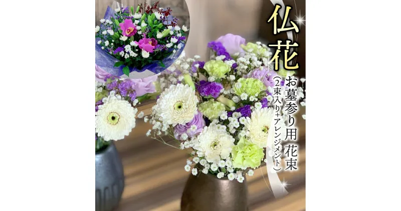 【ふるさと納税】 仏花 セット ( 束 × 2 ・ アレンジメント ) 花 フラワー 生花 月命日 命日 墓前 お墓参り 供花 お悔やみ お供え