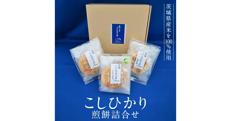 【ふるさと納税】こしひかり 煎餅 詰合せ せんべい セット 菓子 おやつ コシヒカリ